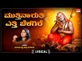 ಮುತ್ತಿನಾರುತಿ - Lyrical | Muththinarathi | Sangeetha Katti | Raghavendra Kannada Devotional Song