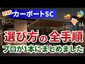【完全版】カーポートSC 選び方の全手順｜1台用〜3台用・グレード・強度・オプションをプロが徹底解説