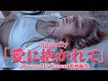 Superfly 「愛に抱かれて♭2」♪Covered by Kazumi 動画編集 作詞:越智志帆 作曲:多保孝一