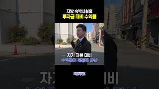 지방 도시에서 숙박시설 투자를 하게 된 이유
