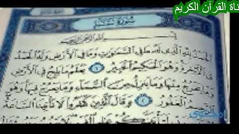 سورة سبأ تلاوة خاشعة