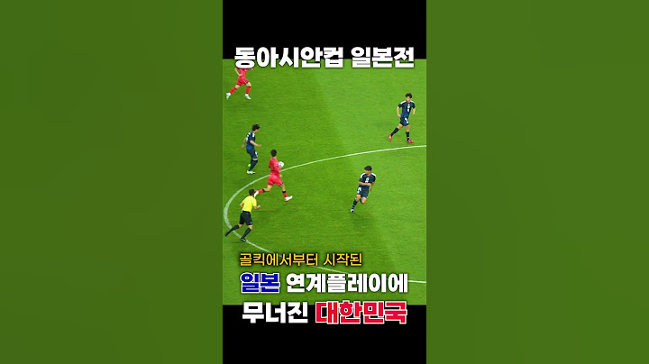 동아시안컵 한일전 일본 골 (대한민국 실점)