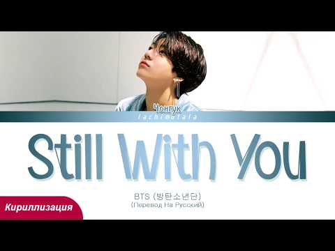 Jungkook(BTS) - Still With You (ПЕРЕВОД НА РУССКИЙ/КИРИЛЛИЗАЦИЯ) │ Color Coded Lyrics
