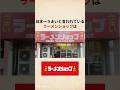 祝️190万再生 日本一うまいと言われるラーメンショップの雑学 #雑学 #ラーメン #ラーショ
