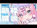 【朝活】君に癒しと元気をとどけたいっ...!!一緒にお話ししませんか...?【#初見さん大歓迎/#星乃りむ / #ミクスト/#雑談】
