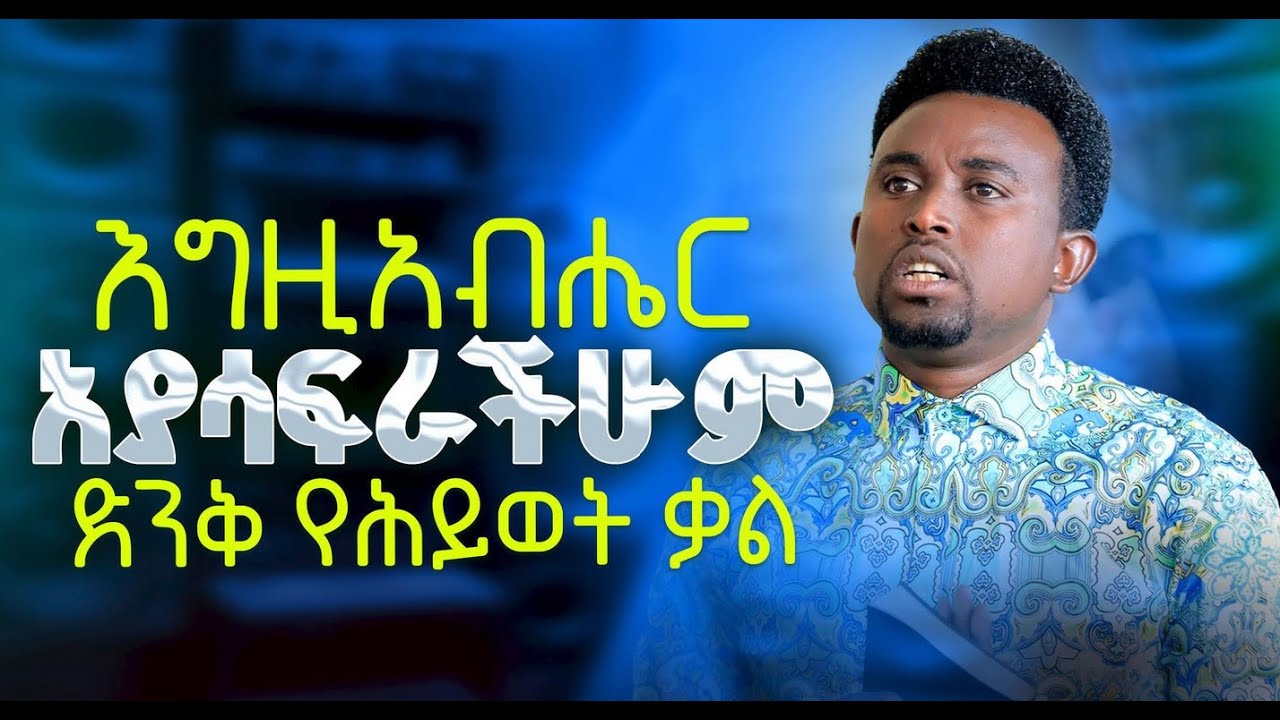 #አያሳፍራችሁም | Prophet Mentsnot Bedliu |  ሰማያዊ ተስፋ | Semayawi Tesfa