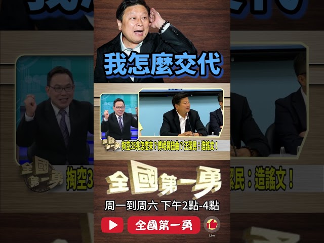 ▌傅崐萁要討習近平開心｜全國第一勇 ep757 精華