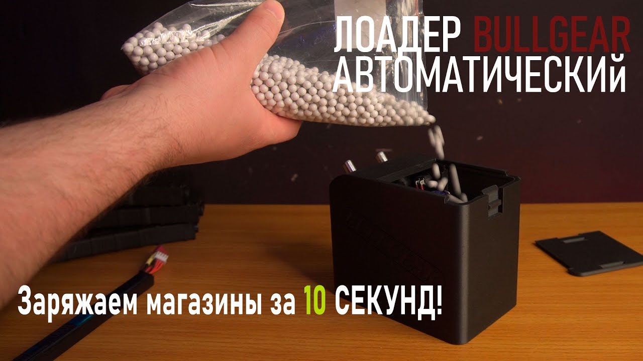 Обзор Автоматического Лоадера от BullGear Customs