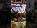 عبدالمنعم اب سم كراسي القلب 