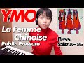 YMO ベース 全曲 弾いてみた 中国女 パブリック・プレッシャー | Yellow Magic Orchestra イエロー・マジック・オーケストラ カバー 鍵盤ベース menon