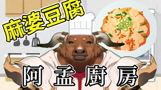 【阿孟廚房】麻婆豆腐 20240531