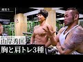 体重増やさず筋肉だけ増やす！胸と肩の秘伝の筋トレ3種