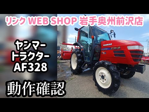 ☆売約済み☆【農機具王 岩手 奥州前沢店】ヤンマー トラクター AF328