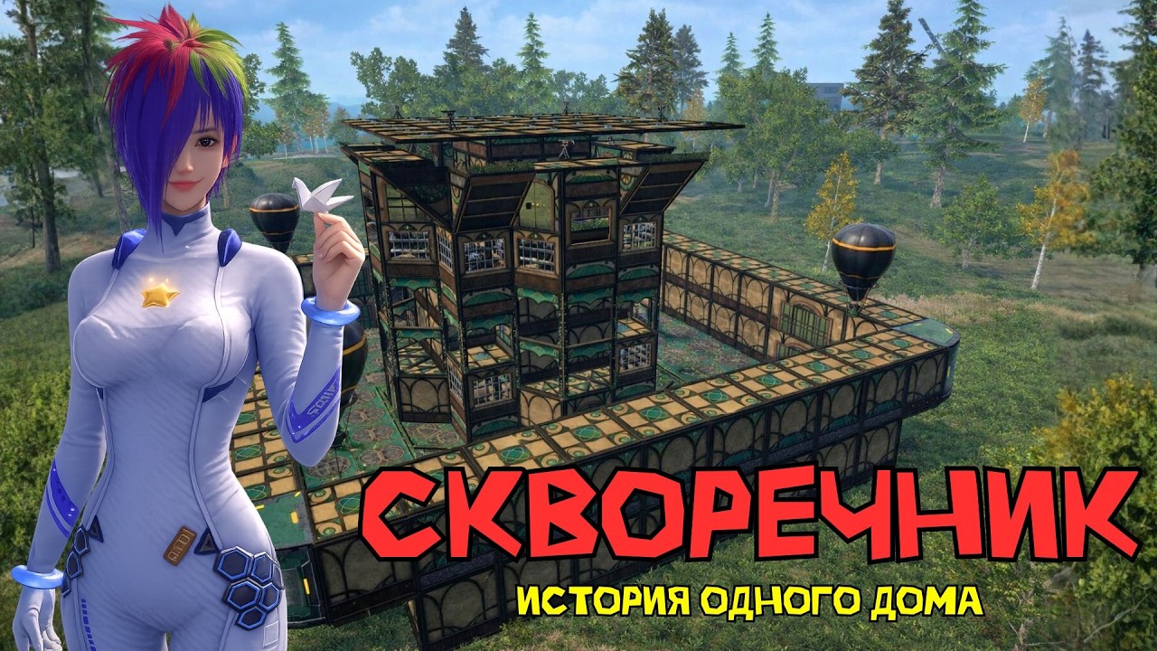СКВОРЕЧНИК! История одного дома в СОЛО выживании - Last island of Survival