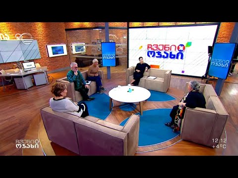 ჩვენი ოჯახი - 30 იანვარი, 2022 წელი