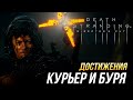 Достижения Death Stranding Director&#39;s Cut - Курьер и  буря