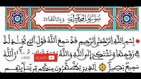 #راجع_معي قرآنك بالحدر الحزب|الخامس والخمسون|55|قَدْ سَمِعَ اَ۬للَّه .سورة المجادلة