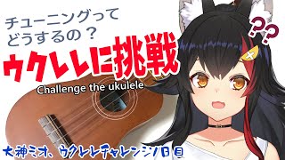 初めてのウクレレ ～ピアノは2年習ったけど両手で弾けなかった～【大神ミオ】