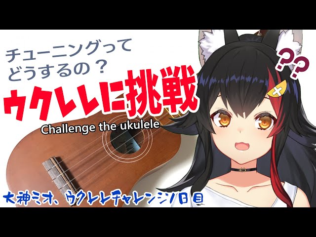 初めてのウクレレ ～ピアノは2年習ったけど両手で弾けなかった～【大神ミオ】のサムネイル