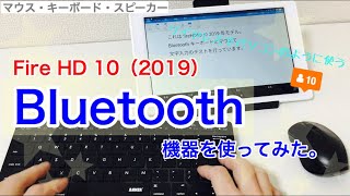 Fire HD 10（2019）でBluetooth機器を使ってみた。マウス・キーボード・スピーカー