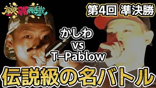 【字幕あり】学生時代を思い出す伝説級の名バトル | かしわ vs T-Pablow | 第4回高校生ラップ選手権 @Hiphop_ABEMA