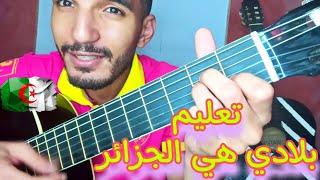 تعليم جيتار - بلادي هي الجزائر | Bladi hia l jazayer Guitar lesson