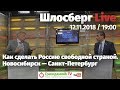 Как сделать Россию свободной страной. Новосибирск - Санкт-Петербург / Шлосберг Live #90 / 12.11.2018