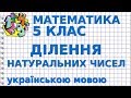 ДІЛЕННЯ НАТУРАЛЬНИХ ЧИСЕЛ. Відеоурок | МАТЕМАТИКА 5 клас