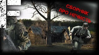 видео: СБОРНИК ПРО НЕЧИСТЬ! СТРАШНЫЕ ИСТОРИИ НА НОЧЬ! картинка: СБОРНИК ПРО НЕЧИСТЬ! СТРАШНЫЕ ИСТОРИИ НА НОЧЬ!