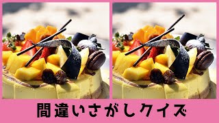 【スイーツな写真 間違い探し#105】２枚の写真から、まちがいを3箇所探そう(*^O^*)1問90秒 全2問 認知症予防に！！【脳トレクイズ】