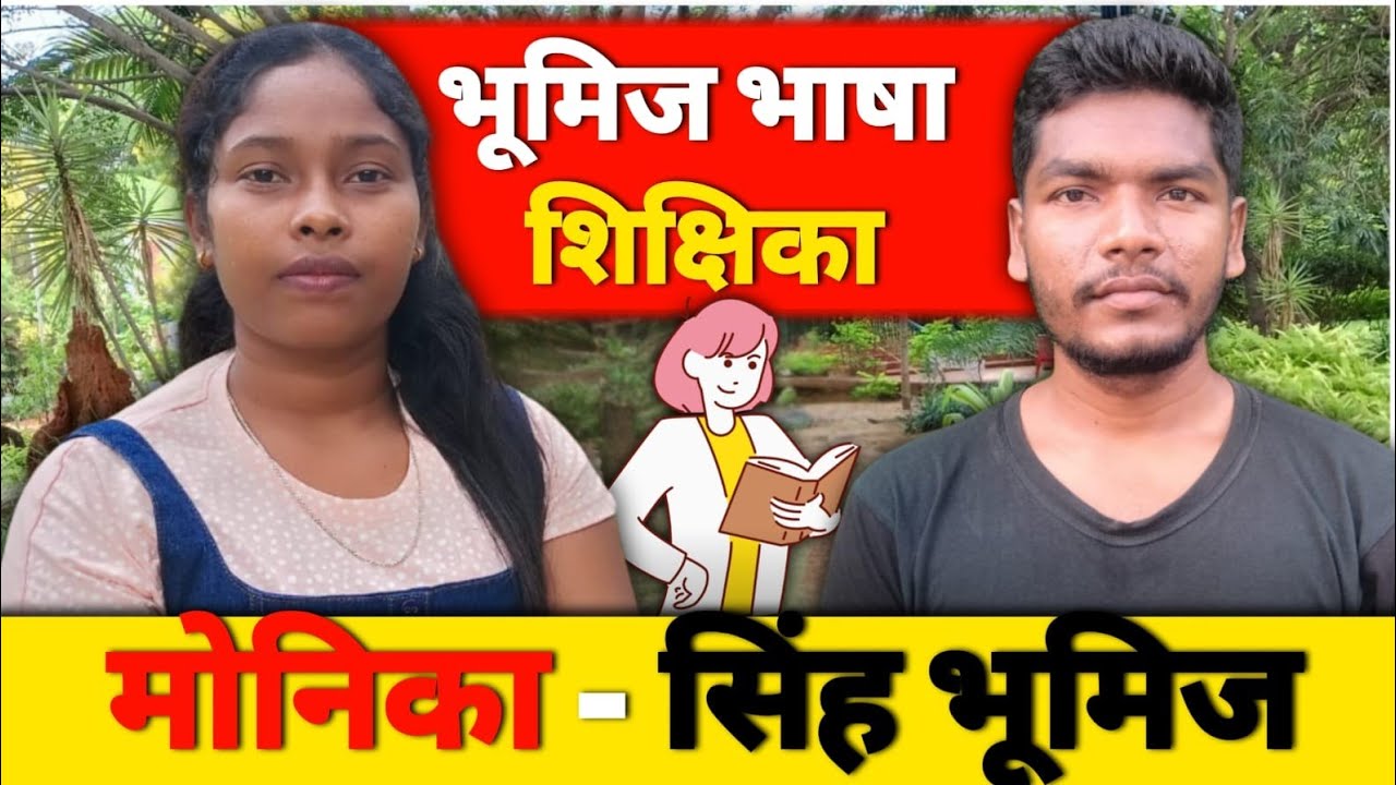मोनिका - सिंह भूमिज