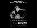 松山千春 青春 弾き語りライブ