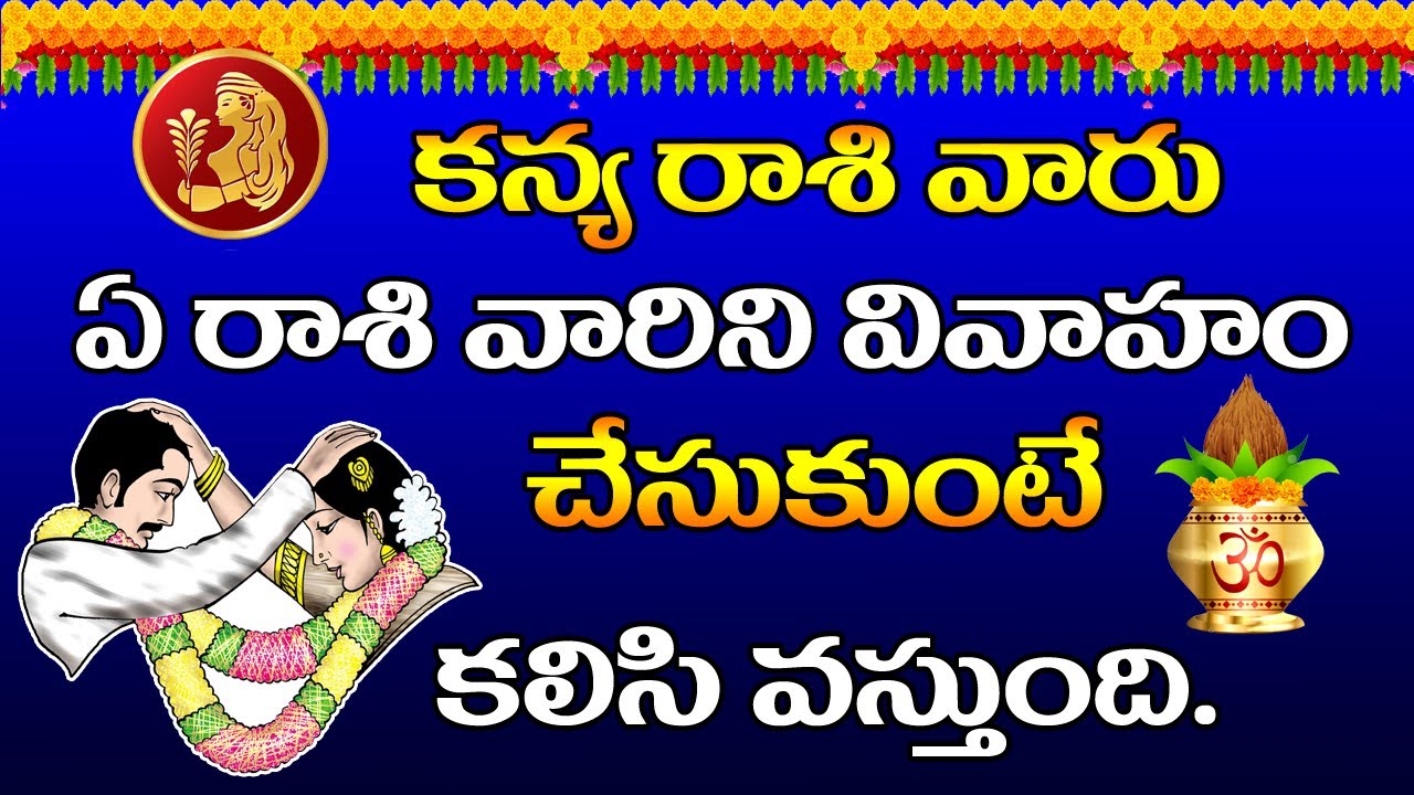 కన్య రాశి వారు ఏ రాశి వారు వివాహం చేసుకుంటే కలసి వస్తుంది | kanya rashi marriage compatibility