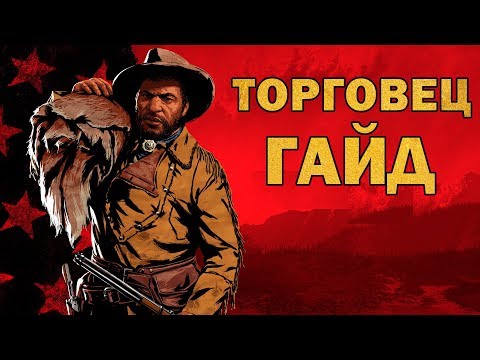 РОЛИ в red dead online: ТОРГОВЕЦ (обзор и советы)