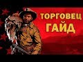 РОЛИ в red dead online: ТОРГОВЕЦ (обзор и советы)