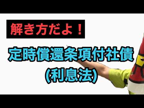 VOL150.解き方だよ！！定時償還条項付社債(利息法)