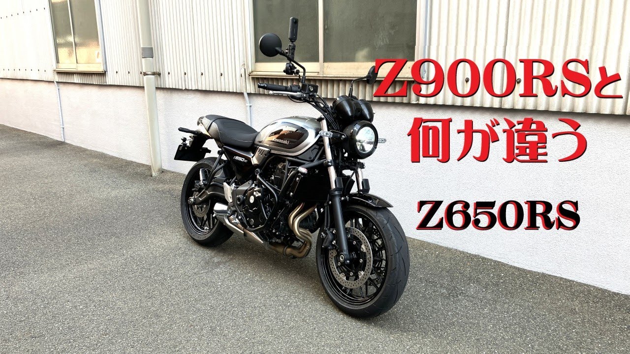Z900RSと何が違う!? Z650RS KAWASAKI ２台所有して分かった事