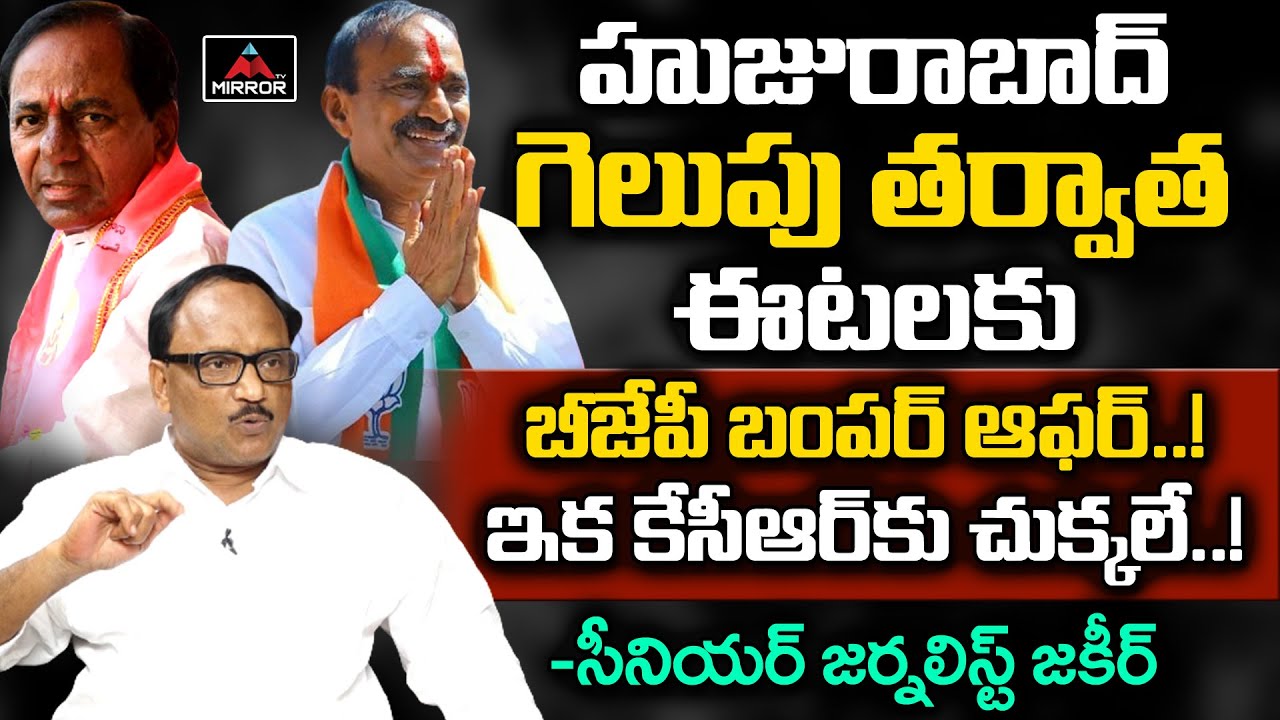 BJP Bumper Offer To Etela Rajender | Amit Shah | Bandi Sanjay | Huzurabad | CM KCR | Mirror TV