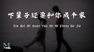 Liu San Jin (刘三斤) - Xia Bei Zi Huan Yao He Ni Cheng Ge Jia (下辈子还要和你成个家) Lyrics 歌词 Pinyin/English