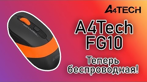 Теперь беспроводная! - A4Tech FG10!
