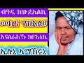 ኣብ ስደት ዘለኽን ቅርሽን እምበር ኣይነፍቅረክንን ንዕነ ብኣንደበታ መሪር ሓቂ ስምዓ ኣብ ስደት ዘለኽን ቅርሽን እምበር ኣይነፍቅረክንን ንዕነ ብኣንደበታ መሪር ሓቂ ስምዓ