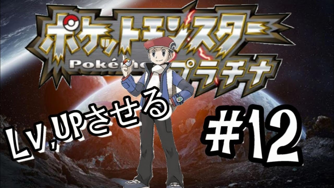 12 レベル上げするよ ポケットモンスタープラチナ 実況プレイ Youtube