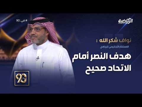 #في_90 | الخبير التحكيمي "نواف شكرالله" هدف النصر صحيح ولا يوجد تأثير أو حجب رؤية من جواو فيليكس