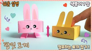 재미있는 장난감 움직이는 토끼 팝잇 버튼 종이접기/Easy origami Pop it Butten /简单的折纸 screenshot 5