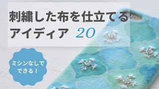 【簡単】【DAISO】刺繍した布を仕立てるアイディア　２０選【ユニクロ】【ミシンなしOK】