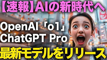 【最新情報】OpenAIが次世代モデル「o1」、ChatGPT Proを発表！！使い方・料金・稼ぎ方を徹底解説