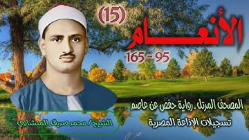 الشيخ محمد صديق المنشاوي | سورة الأنعام 95-165 | المصحف المرتل برواية حفص عن عاصم