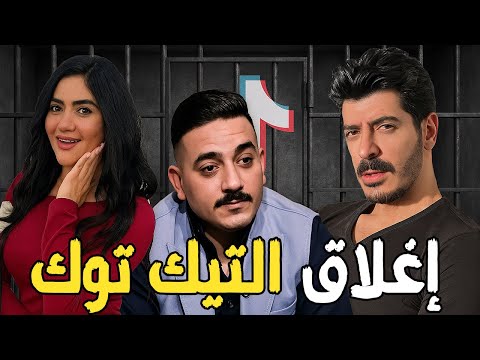 سقوط مشاهير تيك توك وإغلاق التطبيق وإعتقال سوزي ومداهم وقمرون وشاكر