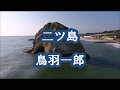 鳥羽一郎 二ツ島