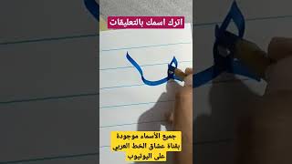 ازاي تكتب إسم هاني بخط جميل #shorts #توقيع #مصر #اقتباسات #comedy #السعودية